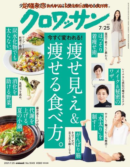 [日本版]クロワッサン croissant 身体健康管理PDF电子杂志 2021年7/25刊